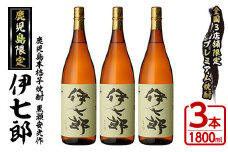 鹿児島本格芋焼酎「伊七郎」黒瀬安光作(1.8L×3本)国産 芋焼酎 いも焼酎 お酒 一升瓶 セット 限定焼酎 アルコール 常温保存【海連】akn016-10