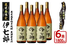 鹿児島本格芋焼酎「伊七郎」黒瀬安光作(1.8L×6本)現代の名工が手掛けたプレミアム焼酎！国産 芋焼酎 いも焼酎 お酒 一升瓶 セット 限定焼酎 アルコール【海連】akn016-12