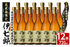 鹿児島本格芋焼酎「伊七郎」黒瀬安光作(720ml×12本)国産 芋焼酎 いも焼酎 お酒 セット 限定焼酎 アルコール【海連】akn016-13