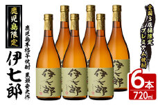 鹿児島本格芋焼酎「伊七郎」黒瀬安光作(720ml×6本)国産 芋焼酎 いも焼酎 お酒 セット 限定焼酎 アルコール【海連】akn016-11