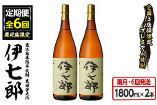 ＜定期便・全6回(隔月)＞鹿児島本格芋焼酎「伊七郎」黒瀬安光作(計12本・1.8L×2本×6回) 現代の名工が手掛けたプレミアム焼酎！国産 芋焼酎 いも焼酎 お酒 一升瓶 セット 限定焼酎 アルコール【海連】akn016-14