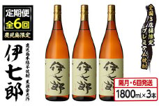 ＜定期便・全6回(隔月)＞鹿児島本格芋焼酎「伊七郎」黒瀬安光作(計18本・1.8L×3本×6回) 現代の名工が手掛けたプレミアム焼酎！国産 芋焼酎 いも焼酎 お酒 一升瓶 セット 限定焼酎 アルコール【海連】akn016-15
