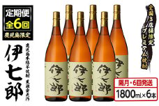 ＜定期便・全6回(隔月)＞鹿児島本格芋焼酎「伊七郎」黒瀬安光作(計36本・1.8L×6本×6回)現代の名工が手掛けたプレミアム焼酎！国産 芋焼酎 いも焼酎 お酒 一升瓶 セット 限定焼酎 アルコール【海連】akn016-17