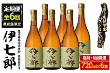 ＜定期便・全6回(隔月)＞鹿児島本格芋焼酎「伊七郎」黒瀬安光作(計36本・720ml×6本×6回)国産 芋焼酎 いも焼酎 お酒 セット 限定焼酎 アルコール【海連】akn016-16