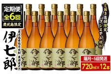＜定期便・全6回(隔月)＞鹿児島本格芋焼酎「伊七郎」黒瀬安光作(計72本・720ml×12本×6回)国産 芋焼酎 いも焼酎 お酒 セット 限定焼酎 アルコール【海連】akn016-18