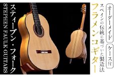 ＜制作期間6ヶ月～1年間＞スティーブン・フォーク制作 フラメンコギター(1本・ケース付き) 楽器 ギター フラメンコギター オーダーメイド スペイン式 音楽 趣味【スティーブン・フォーク ギター】akn024-04