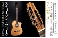 ＜制作期間6ヶ月～1年間＞スティーブン・フォーク制作 7弦ギター(1本・ケース付き) 楽器 ギター フラメンコギター 7弦 オーダーメイド スペイン式 音楽 趣味【スティーブン・フォーク ギター】akn024-06