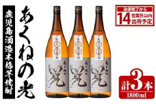 鹿児島酒造「あくねの光」(1800ml×計3本) 国産 芋焼酎 お酒 酒 芋 いも アルコール 父の日 贈答用 ギフト 定期便【鹿児島酒造】akn009-03