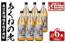 鹿児島酒造「あくねの光」(900ml×計6本) 国産 芋焼酎 お酒 酒 芋 いも アルコール 父の日 贈答用 ギフト 定期便【鹿児島酒造】akn009-05