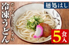 冷凍うどん(5食入)だしつゆとさつまあげ、かまぼこのトッピング付！うどん 饂飩 麺 出汁 つゆ 薩摩揚げ さつま揚げ かまぼこ【まるじゅ本舗】akn002-02