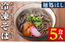 冷凍そば(5食入)だしつゆとさつまあげ、かまぼごのトッピング付！そば 蕎麦 麺 出汁 つゆ 薩摩揚げ さつま揚げ かまぼこ【まるじゅ本舗】akn002-03