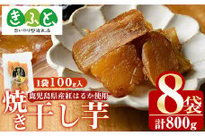 《思いやり型返礼品》鹿児島県産紅はるか使用！焼き干し芋(計800g・100g×8個) 国産 紅はるか 熟成 芋 ほし芋 干しいも さつまいも 焼き芋 焼きいも おやつ【合同会社グッドフィールド】akn056-09