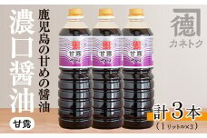 濃口醤油 甘露(1L×3本) 醤油 こいくち醤油 しょうゆ 調味料 刺身 鳥刺し【佐賀屋醸造店】akn003-04