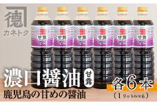 濃口醤油 甘露(1L×6本)国産 調味料 大豆 しょうゆ しょう油 詰め合わせ【佐賀屋醸造店】akn003-10