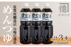 めんつゆ(1L×3本) 調味料 麺つゆ つゆ そうめん 出汁巻き【佐賀屋醸造店】akn003-05