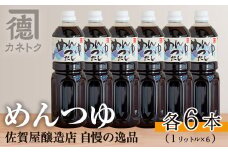 めんつゆ(1L×6本)国産 調味料 麺つゆ 出汁 そうめん 詰め合わせ【佐賀屋醸造店】akn003-12