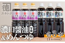 濃口醤油、めんつゆセット(各1L×3本・合計6本)国産 調味料 大豆 しょうゆ しょう油 麺つゆ 詰め合わせ【佐賀屋醸造店】akn003-11