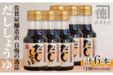 だししょうゆ(150ml×6本) 出汁醤油 醤油 しょう油 かつお出汁 調味料 卵かけご飯【佐賀屋醸造店】akn003-02