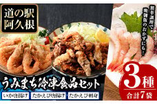 道の駅「阿久根」うみまち冷凍食品人気商品セット＜全3種＞いかの唐揚げ・たかえび唐揚げ・たかえび刺身などが短時間調理で食べられる！【まちの灯台阿久根】akn027-08
