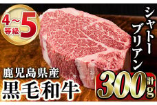 鹿児島県産黒毛和牛4～5等級シャトーブリアン(300g)国産 和牛 牛肉 牛 お肉 シャトーブリアン ステーキ ヒレ肉 【スーパーよしだ】akn058-17