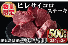 数量限定！鹿児島県産黒毛和牛ヒレサイコロステーキ(計500g・250g×2P) 牛肉 黒毛和牛 和牛 牛 国産 お肉 サイコロ ステーキ ヒレ肉【スーパーよしだ】akn058-14