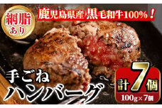 鹿児島県産黒毛和牛！手ごねハンバーグ(計700g・100g×7個) 国産 牛肉 ハンバーグステーキ 冷凍 おかず 手作り 惣菜 冷凍ハンバーグ お弁当 黒毛和牛 贈答用 ギフト 贈り物 網脂 冷凍 小分け【スーパーよしだ】akn058-01