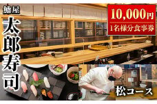 太郎寿司「松コース」食事券(10,000円・1名様分)チケット スシ おすし 魚介 お料理 海鮮 海産 鹿児島 体験 夕食 ディナー 昼食 ランチ【鮨屋太郎寿司】akn057-02
