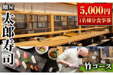 太郎寿司「竹コース」食事券(5,000円・1名様分)チケット スシ おすし 魚介 お料理 海鮮 海産 鹿児島 体験 夕食 ディナー 昼食 ランチ【鮨屋太郎寿司】akn057-01