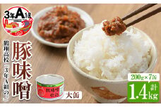 鶴翔高校「3年A組の」豚味噌仕込(大缶200g×7缶・計1.4kg) 大容量 ぶたみそ 豚みそ 豚肉 ぶた肉 みそ おかず おつまみ 缶詰 かんづめ 手作り【公益財団法人阿久根市美しい海のまちづくり公社】akn032-02