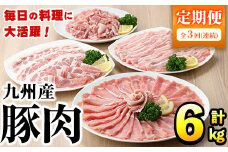＜選べる配送回数＞＜定期便・全3回＞豚肉詰め合わせ(計6kg・1パック250g) 国産 九州産 小分け 個包装 真空パック 定期便 鍋 冷凍配送 ぶた肉 ポーク セット 詰め合わせ ロースしゃぶしゃぶ 肩ロース生姜焼き 豚バラスライス こま切れ【三九】akn006-12
