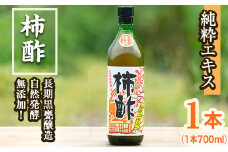柿酢(700ml×1本)国産 鹿児島産 かき酢 お酢 調味料 料理 自然発酵 無添加【柿健堂】akn017-02