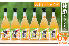 柿酢ストレート(720ml×6本)国産 鹿児島県産 かき酢 お酢 ドリンク【柿健堂】akn017-04