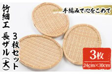 ＜大＞竹細工 長ザル(3枚・24cm×30cm)竹 竹製品 工芸品 雑貨 ざる 日用品 手編み 手作り 皿 お皿【シルバー人材センター】akn013-16
