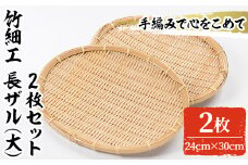 ＜大＞竹細工 長ザル(2枚・24cm×30cm)竹 竹製品 工芸品 雑貨 ざる 日用品 手編み 手作り 皿 お皿【シルバー人材センター】akn013-10