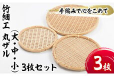 ＜大・中・小＞竹細工 丸ザル(合計3枚)竹 竹製品 工芸品 雑貨 ざる 日用品 手編み 手作り 皿 お皿【シルバー人材センター】akn013-12