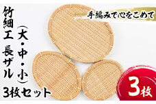 ＜大・中・小＞竹細工 長ザル(合計3枚)竹 竹製品 工芸品 雑貨 ざる 日用品 手編み 手作り 皿 お皿【シルバー人材センター】akn013-13