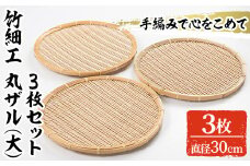 ＜大＞竹細工 丸ザル(3枚・直径30cm)竹 竹製品 工芸品 雑貨 ざる 日用品 手編み 手作り 皿 お皿【シルバー人材センター】akn013-15