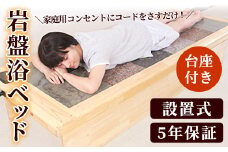 ＜設置式＞岩盤浴ベッド台座付き 5年保証付き！(ラジウム4枚・ゲルマニウム4枚・トルマリン2枚・麦飯石2枚)岩盤浴 家庭用 自宅用 ヒート 発汗【梅研本舗ジャパン】akn047-22