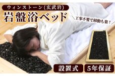 ＜設置式＞ウィンストーン岩盤浴ベッド 5年保証付き！(ウィンストーン(玄武岩)50kg)岩盤 岩盤浴 家庭用 自宅用 ヒート 発汗【梅研本舗ジャパン】akn047-19