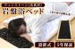 ＜設置式＞ウィンストーン岩盤浴ベッド(ウィンストーン(玄武岩)50kg)