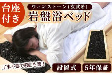 ＜設置式＞ウィンストーン岩盤浴ベッド台座付き 5年保証付き！(ウィンストーン(玄武岩)50kg)岩盤 岩盤浴 家庭用 自宅用 ヒート 発汗【梅研本舗ジャパン】akn047-21