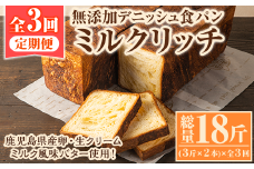 ＜定期便・全3回(隔月)＞無添加デニッシュ食パン「ミルクリッチ」(3斤×2本×3回・総量18斤)パン 食パン ミルクパン 菓子パン デニッシュ 朝食 冷凍 定期便【ブーランジェリーサンセリテ】akn048-05