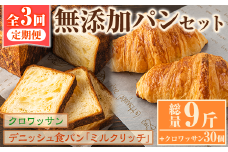 ＜定期便・全3回(隔月)＞無添加デニッシュ食パン「ミルクリッチ」(計3斤×3回)とクロワッサン(10個×3回)パン 食パン ミルクパン 菓子パン デニッシュ クロワッサン 朝食 冷凍 定期便【ブーランジェリーサンセリテ】akn048-04