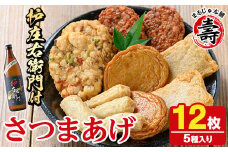 さつま揚げ5種(合計12枚)と地元芋焼酎「枦庄右衛門」(1本) さつまあげ つきあげ つけ揚げ 焼酎 芋焼酎 セット だいやめセット【まるじゅ本舗】akn002-12