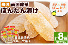 南国銘菓！果実の王様ぼんたん漬(舟切・180g入×8袋)文旦 ボンタン お菓子 おやつ 和菓子 セット 小分け 個包装【泰平食品】akn007-06