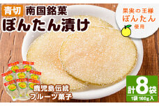 南国銘菓！果実の王様ぼんたん漬(青切・160g入×8袋)文旦 ボンタン お菓子 おやつ 和菓子 セット 小分け 個包装【泰平食品】akn007-07