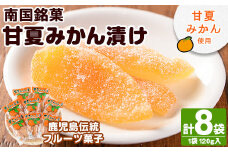 南国銘菓！甘夏みかん漬(120g入×8袋)甘夏 みかん ミカン お菓子 おやつ 和菓子 セット 小分け 個包装【泰平食品】akn007-08
