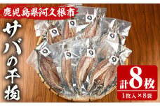 うずしお館自慢のサバの干物(1枚×8袋) 海産物 魚介 干物 さば サバ 鯖 加工品 おつまみ おかず 個包装 セット 【海盛水産】akn060-04