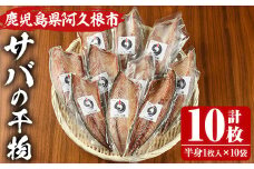 うずしお館自慢のサバの干物(半身×10袋) 海産物 魚介 干物 さば サバ 鯖 加工品 おつまみ おかず 個包装 セット 【海盛水産】akn060-02