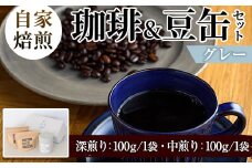 自家焙煎珈琲(深煎り、中煎り・各100g×1袋)と豆缶(グレー)のセット！阿久根市 コーヒー 珈琲 珈琲豆 コーヒー豆 焙煎豆 飲料 ドリンク coffee 容器 入れ物 ケース【まちの灯台阿久根】akn027-18